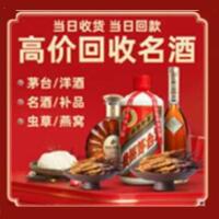山南市曲松烟酒回收:茅台酒,酒瓶,洋酒,名酒,冬虫夏草,老酒,山南市曲松跃国烟酒经营部