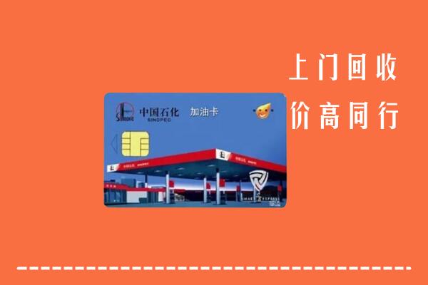 高价求购：山南市曲松回收加油卡