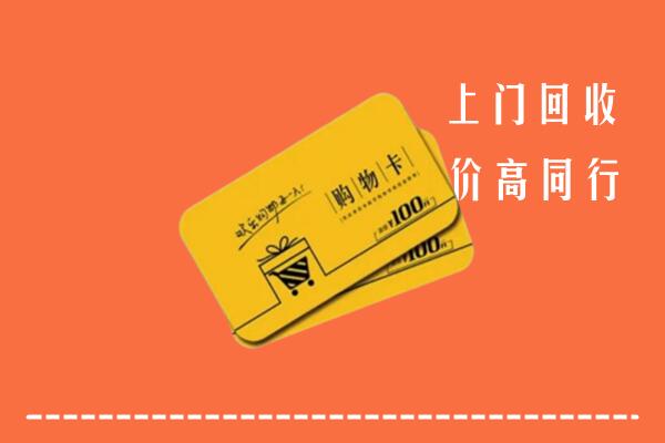 山南市曲松高价回收购物卡